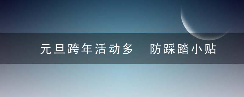 元旦跨年活动多 防踩踏小贴士需知道